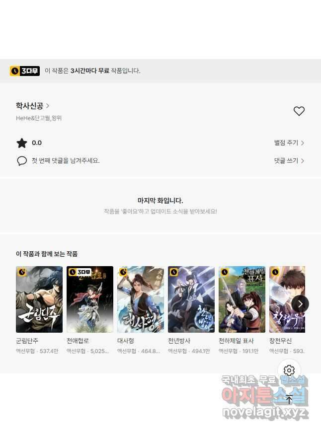 학사신공 145화 37