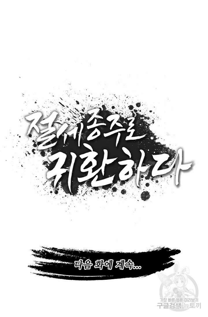 절세종주로 귀환하다 32화 86
