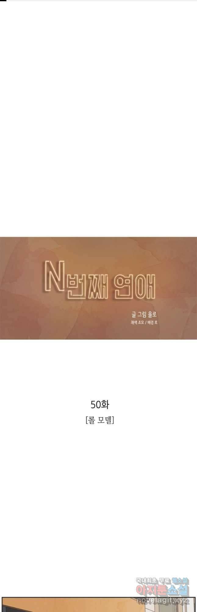 N번째 연애 50화 1
