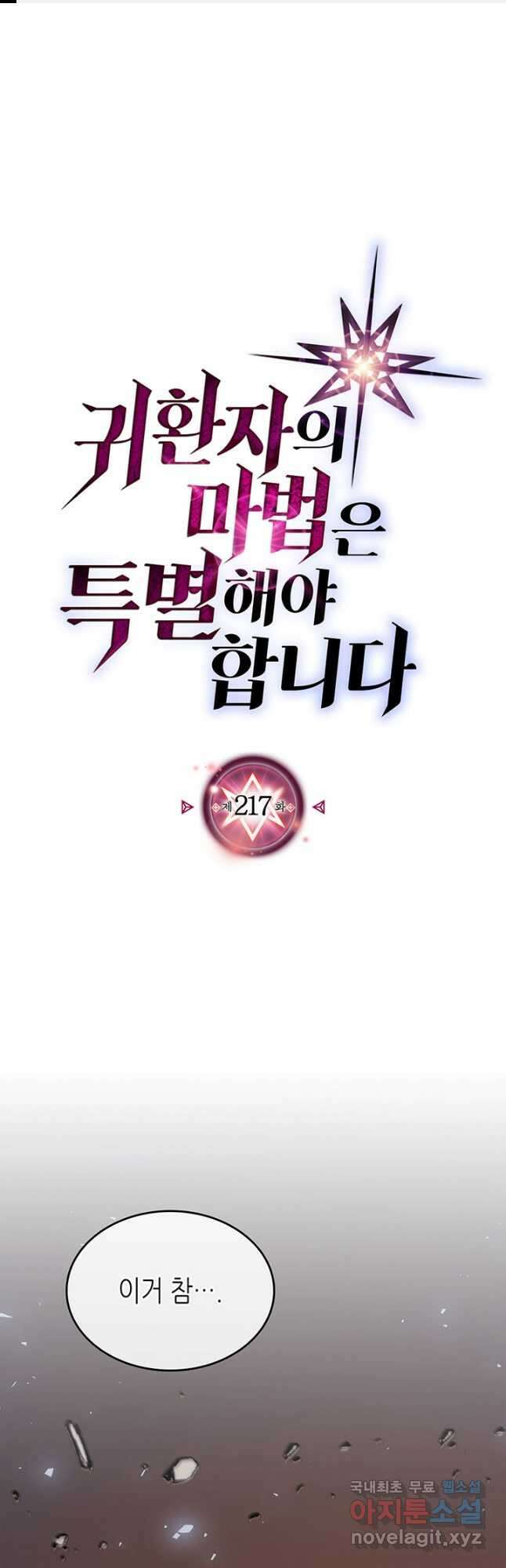 귀환자의 마법은 특별해야 합니다 217화 1