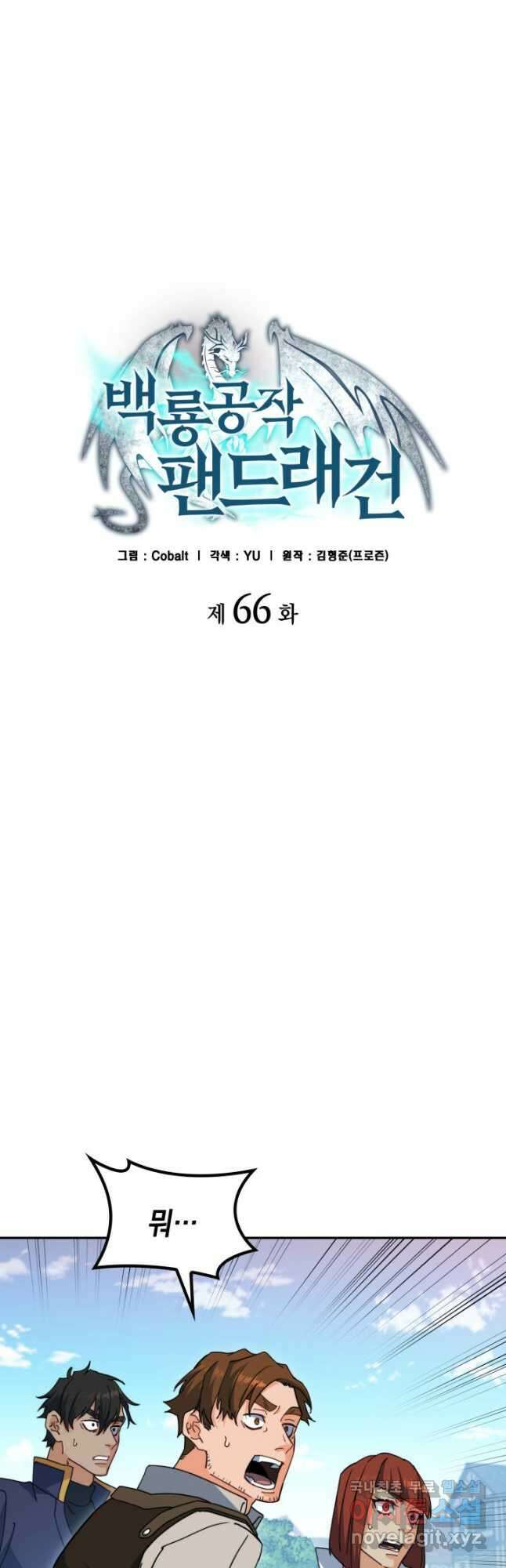 백룡공작 팬드래건 66화 10