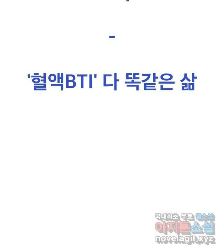 짝과 적 43. 혈액BTI 다 똑같은 삶 30