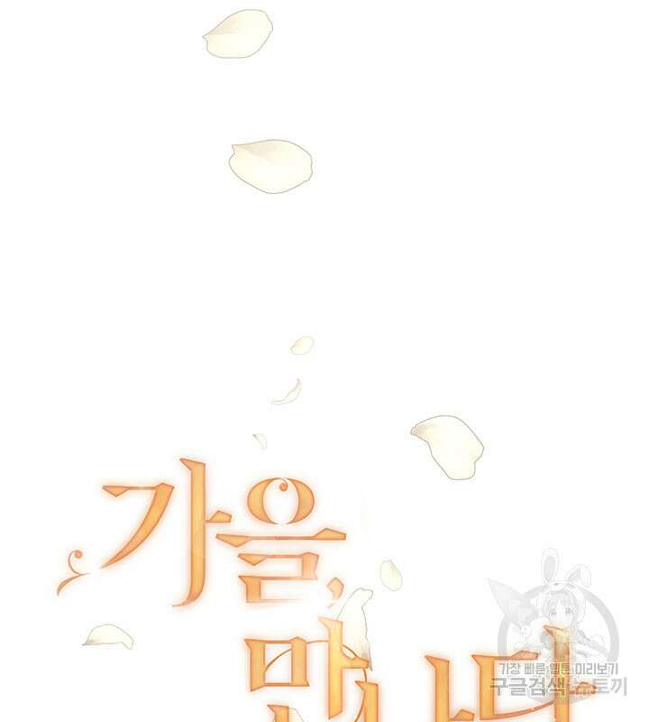 가을, 만나다 35화 6