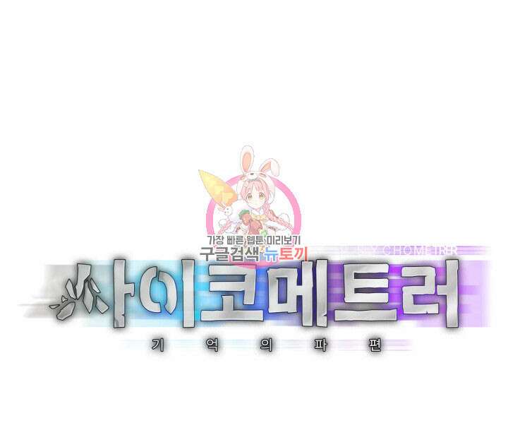사이코메트러 - 기억의 파편 29화 1
