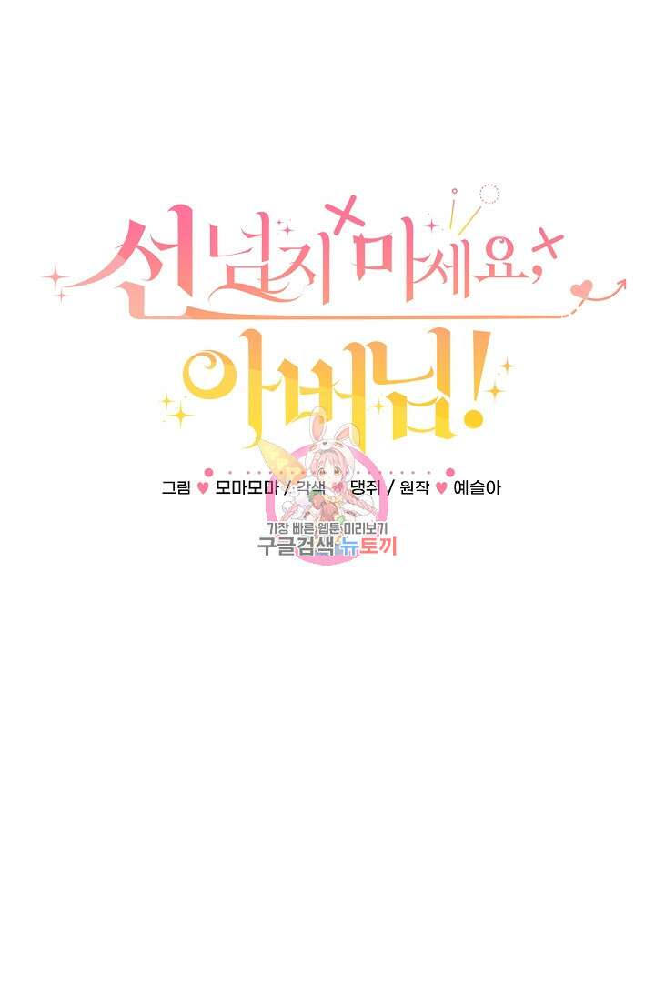 선 넘지 마세요, 아버님! 2화 1