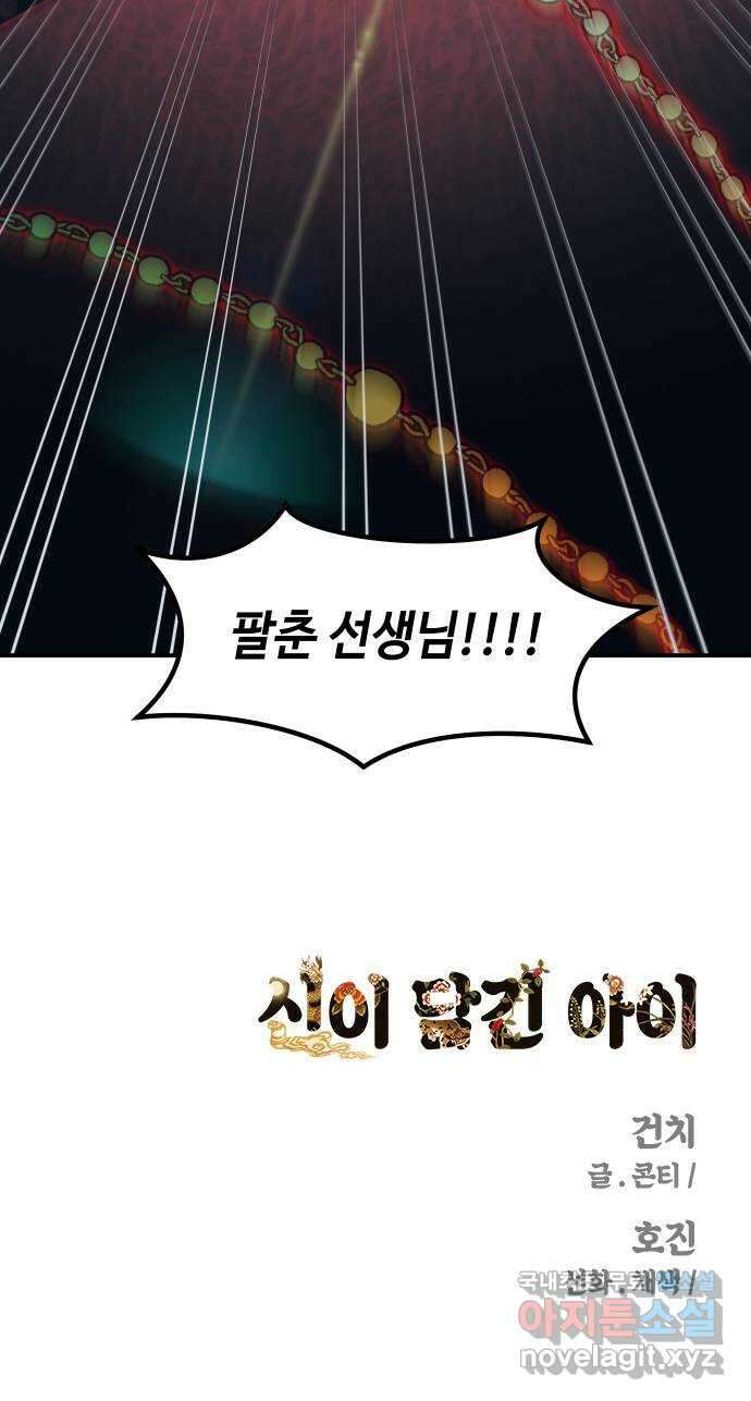 신이 담긴 아이 99화 최종장 : 정면승부 (8) 78