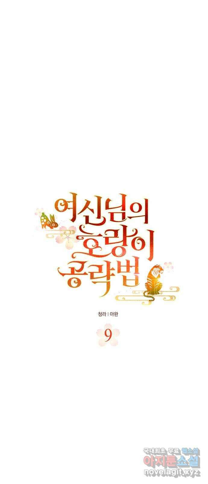 여신님의 호랑이 공략법 9화 : 사시춘풍 3