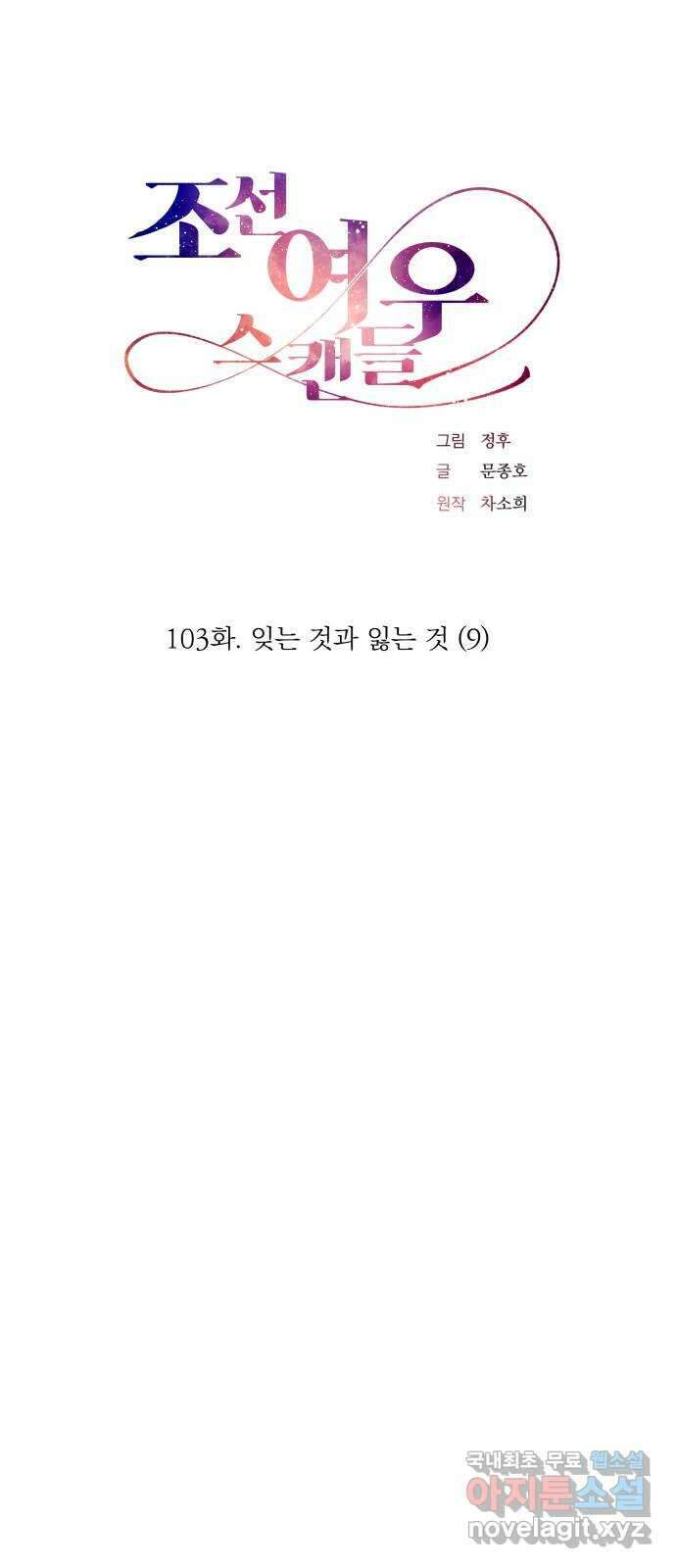 조선여우스캔들 103화. 잊는 것과 잃는 것 (9) 4