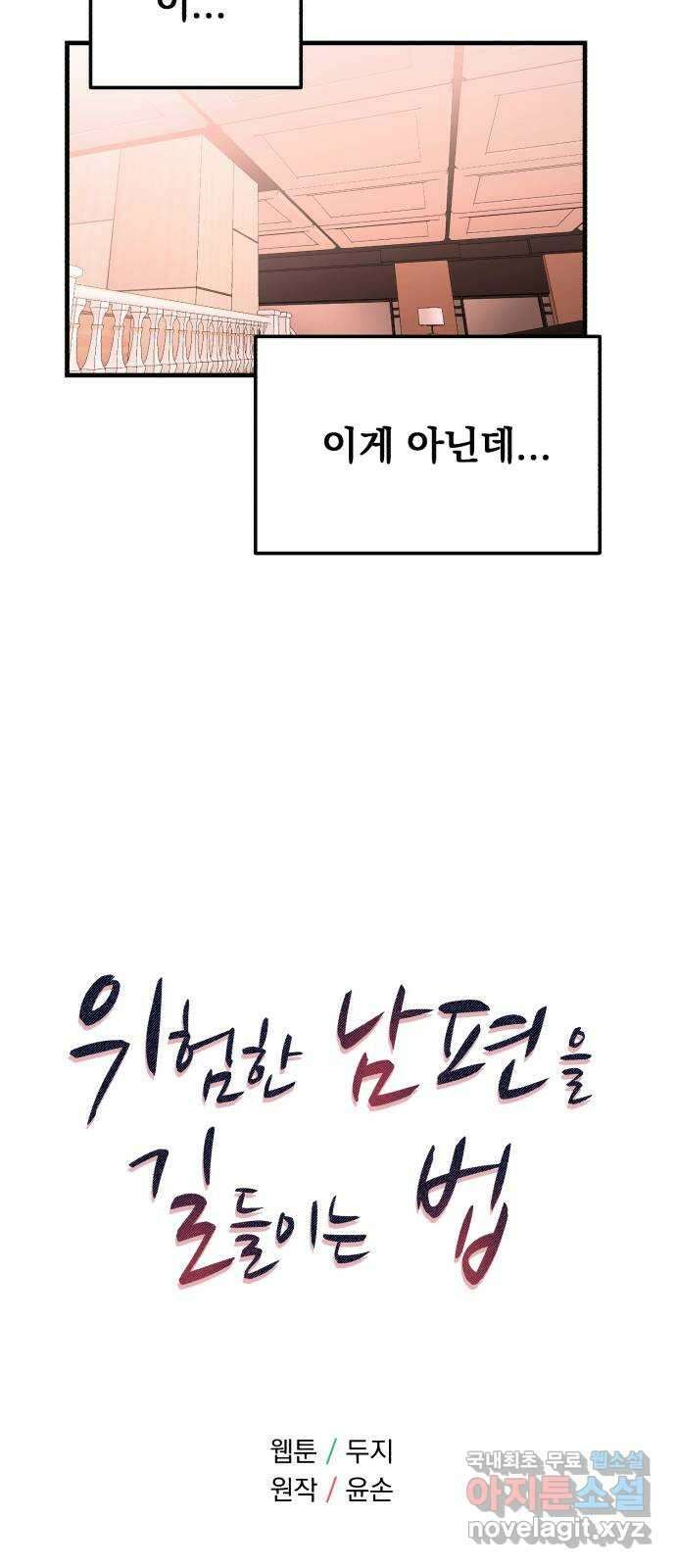 위험한 남편을 길들이는 법 50화: 망나니 녀석 7
