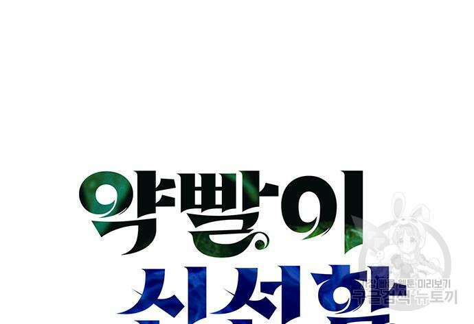 약빨이 신선함 21화 8