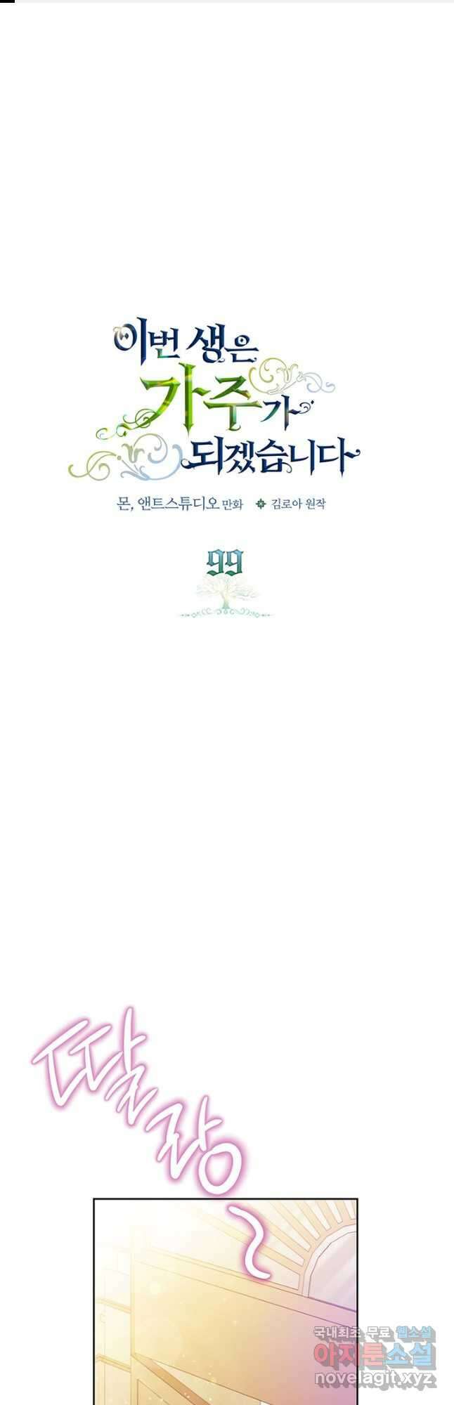 이번 생은 가주가 되겠습니다 99화 1
