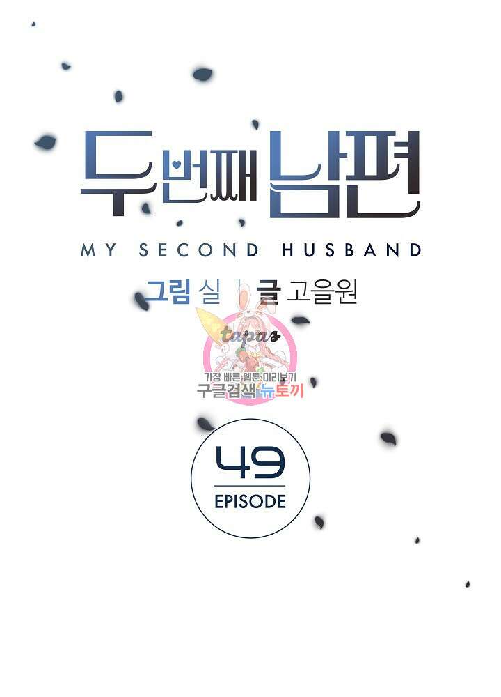두 번째 남편 49화 1