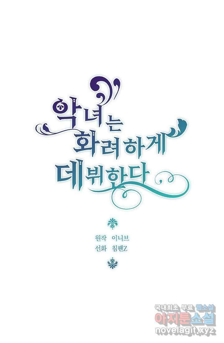 악녀는 화려하게 데뷔한다 10화 17
