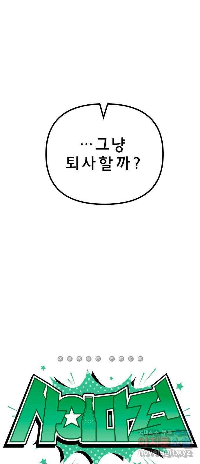 사이다걸 018 : 스트레스(2) 24