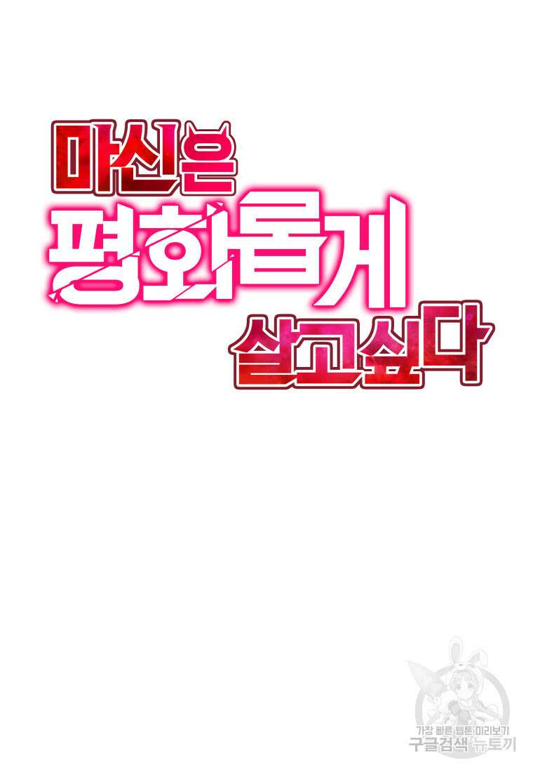 마신은 평화롭게 살고 싶다 5화 10