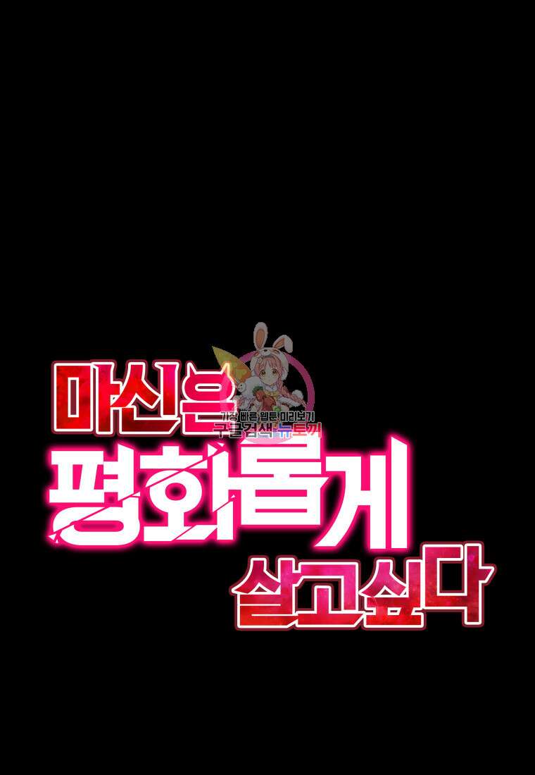 마신은 평화롭게 살고 싶다 11화 1