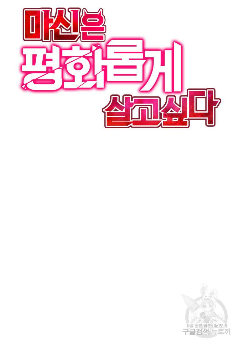 마신은 평화롭게 살고 싶다 15화 18