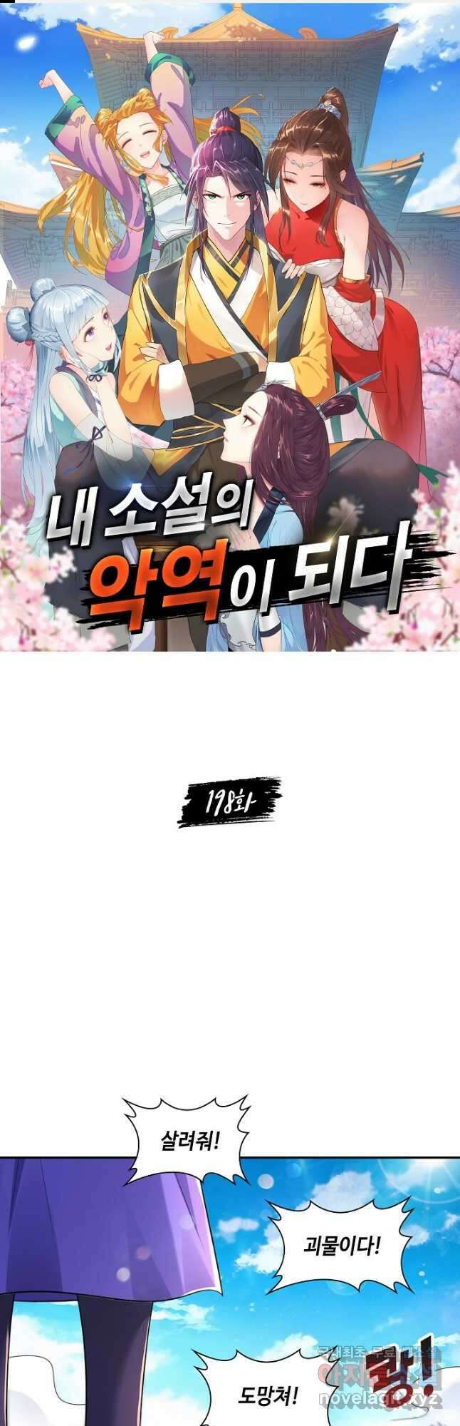 내 소설의 악역이 되다 198화 1