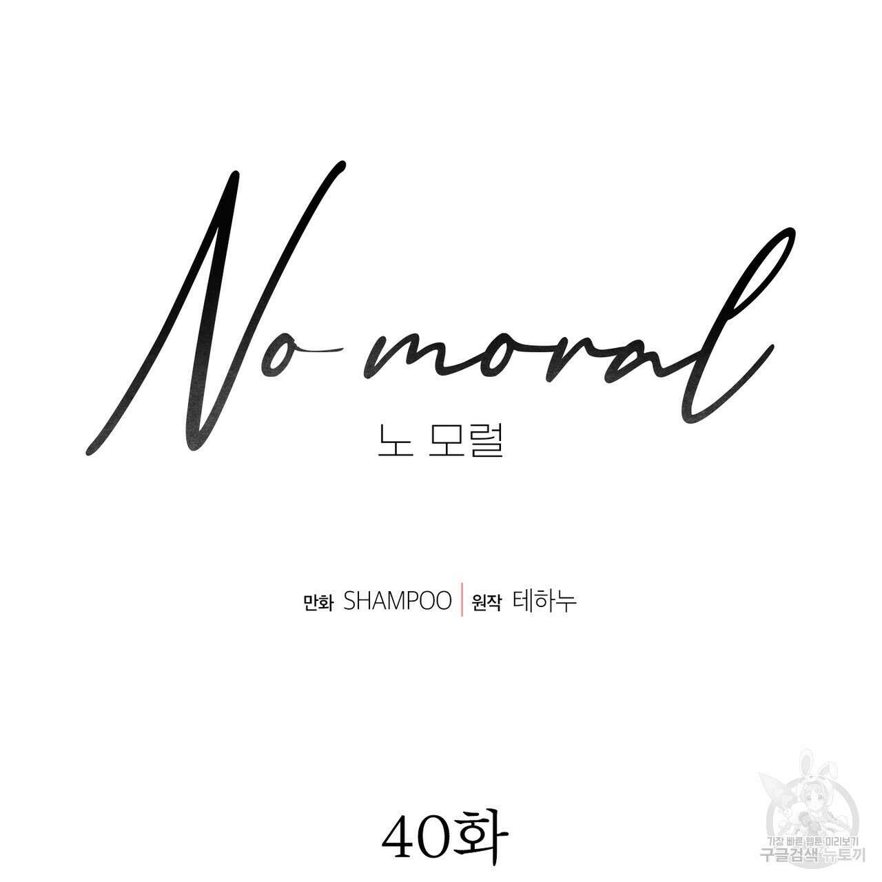 노 모럴(No Moral) 40화 20