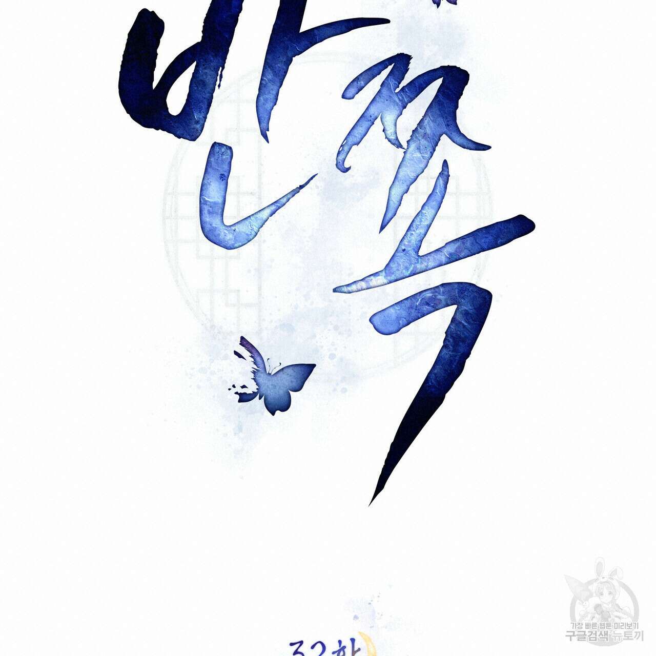 반쪽 32화 18