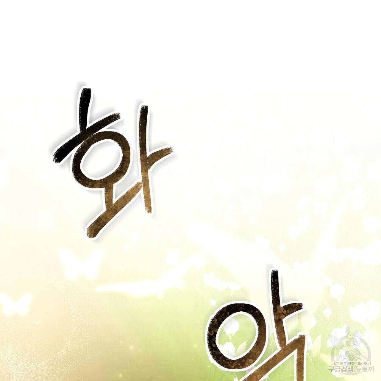반쪽 32화 114
