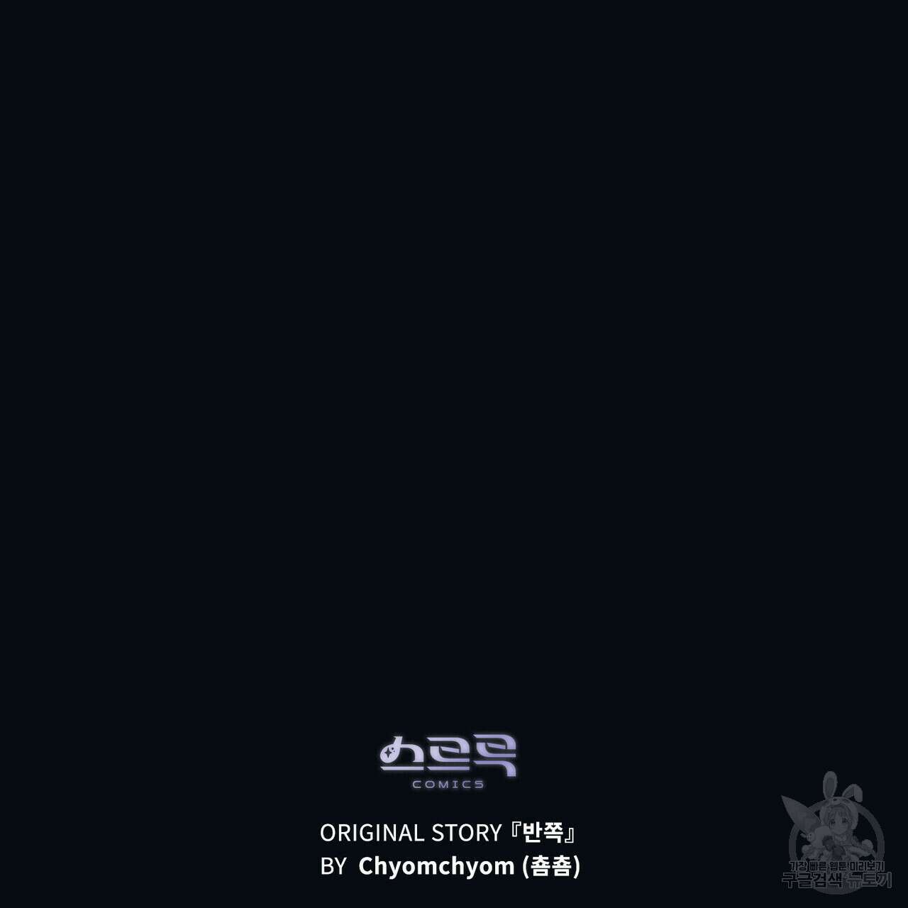 반쪽 32화 139