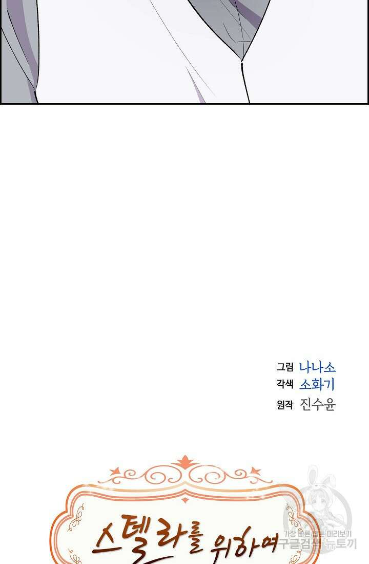 스텔라를 위하여 68화 10