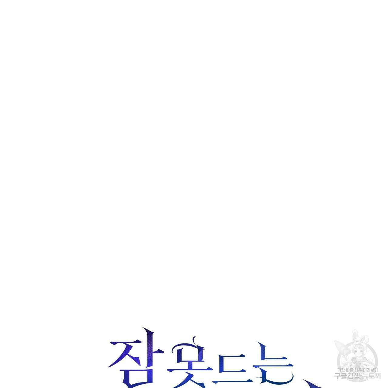 잠 못 드는 시녀의 밤 37화 79