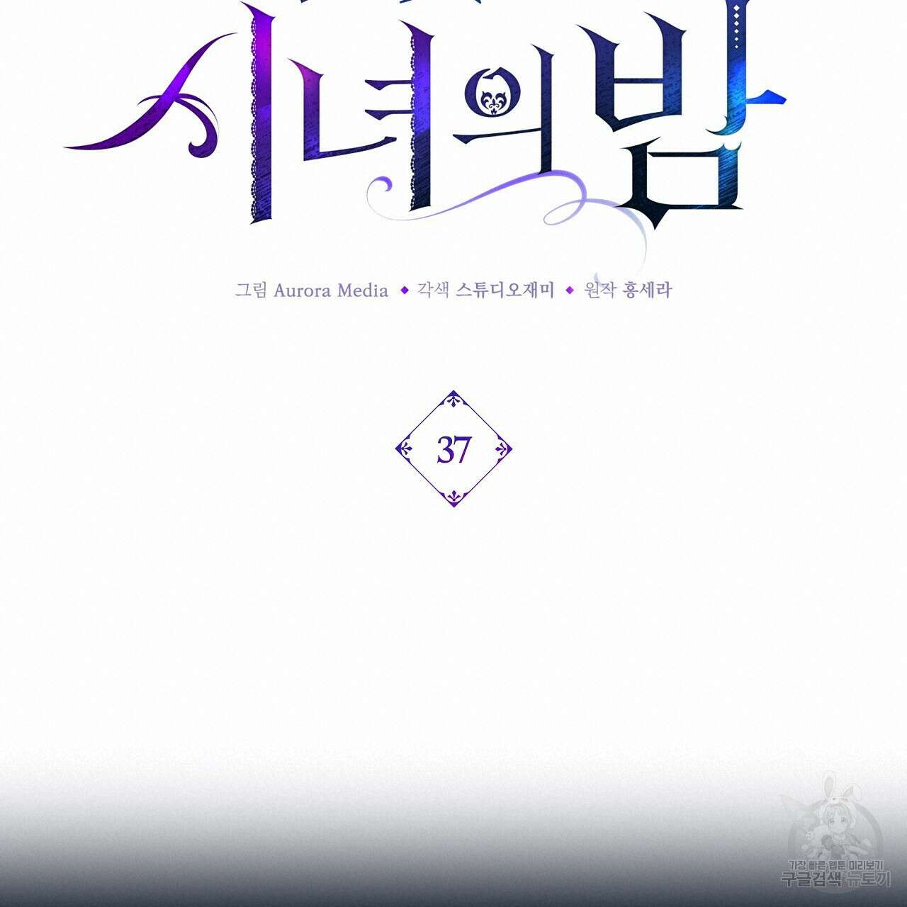 잠 못 드는 시녀의 밤 37화 80