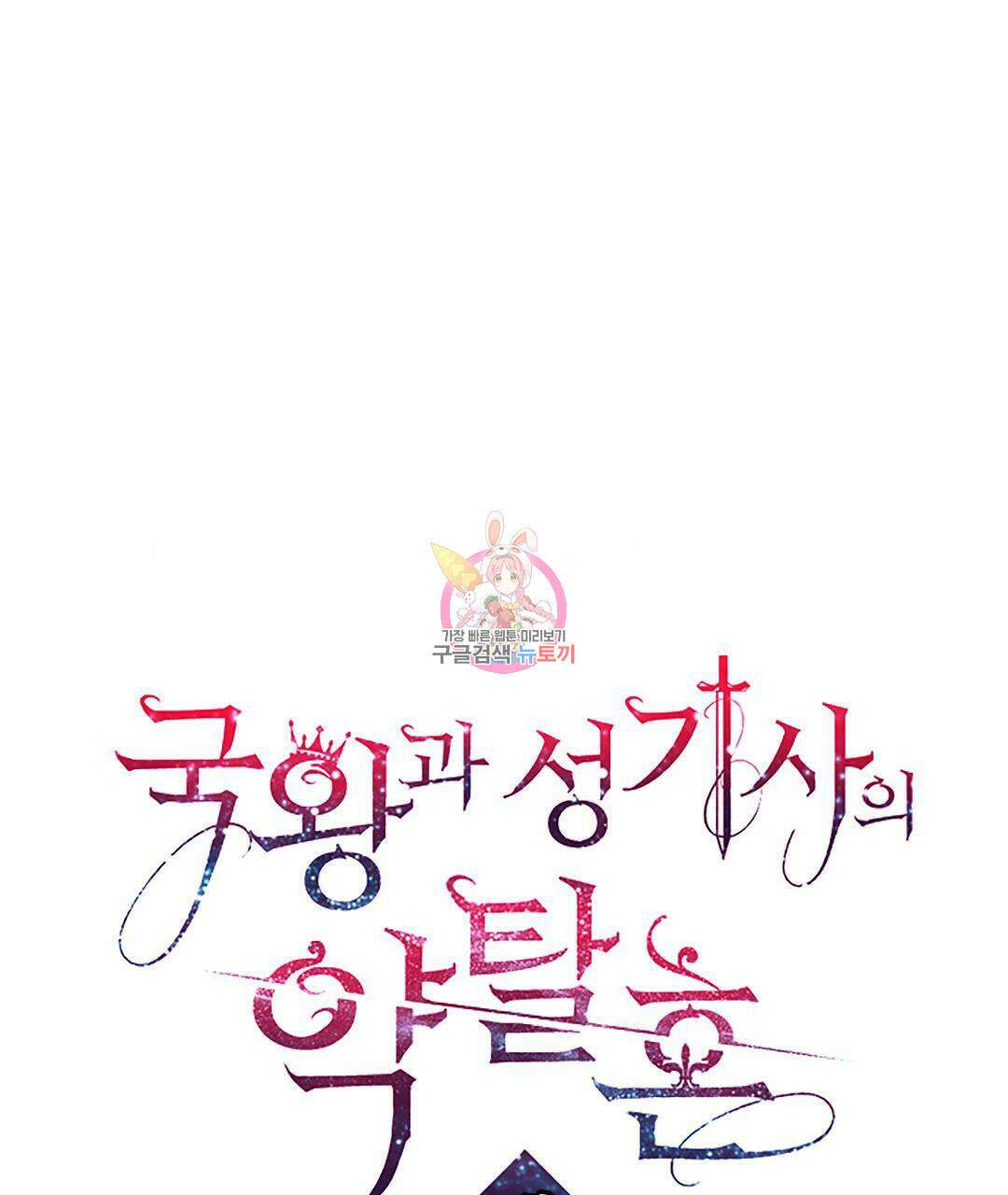 국왕과 성기사의 약탈혼 9화 1