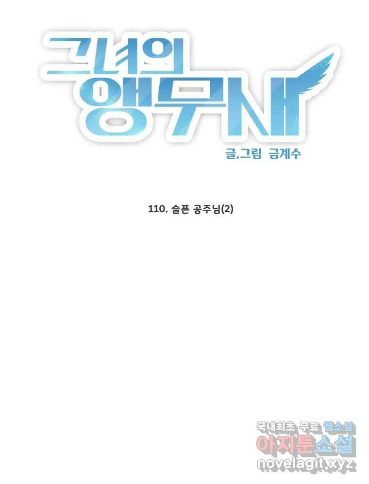 그녀의 앵무새 110화 슬픈 공주님(2) 38