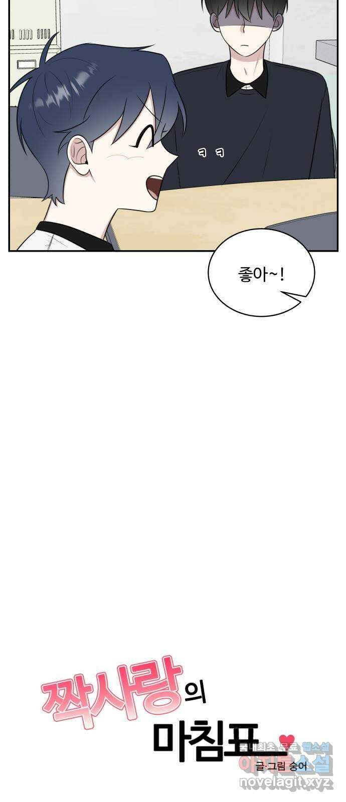 짝사랑의 마침표 49화 21