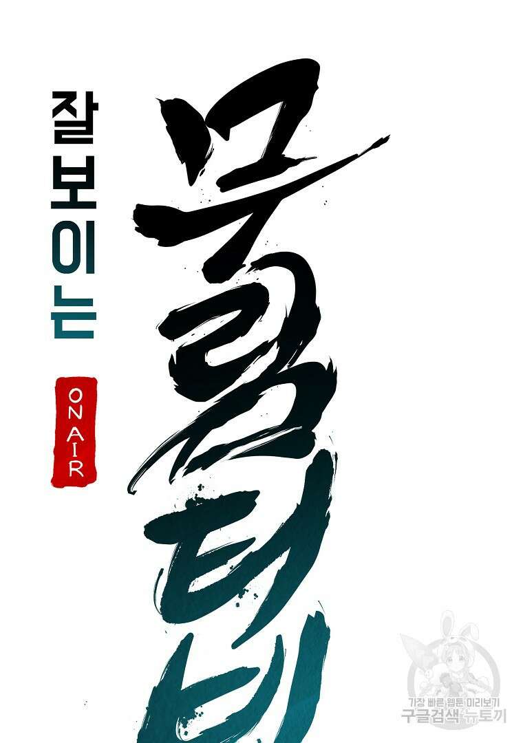 잘 보이는 무림티비 17화 54