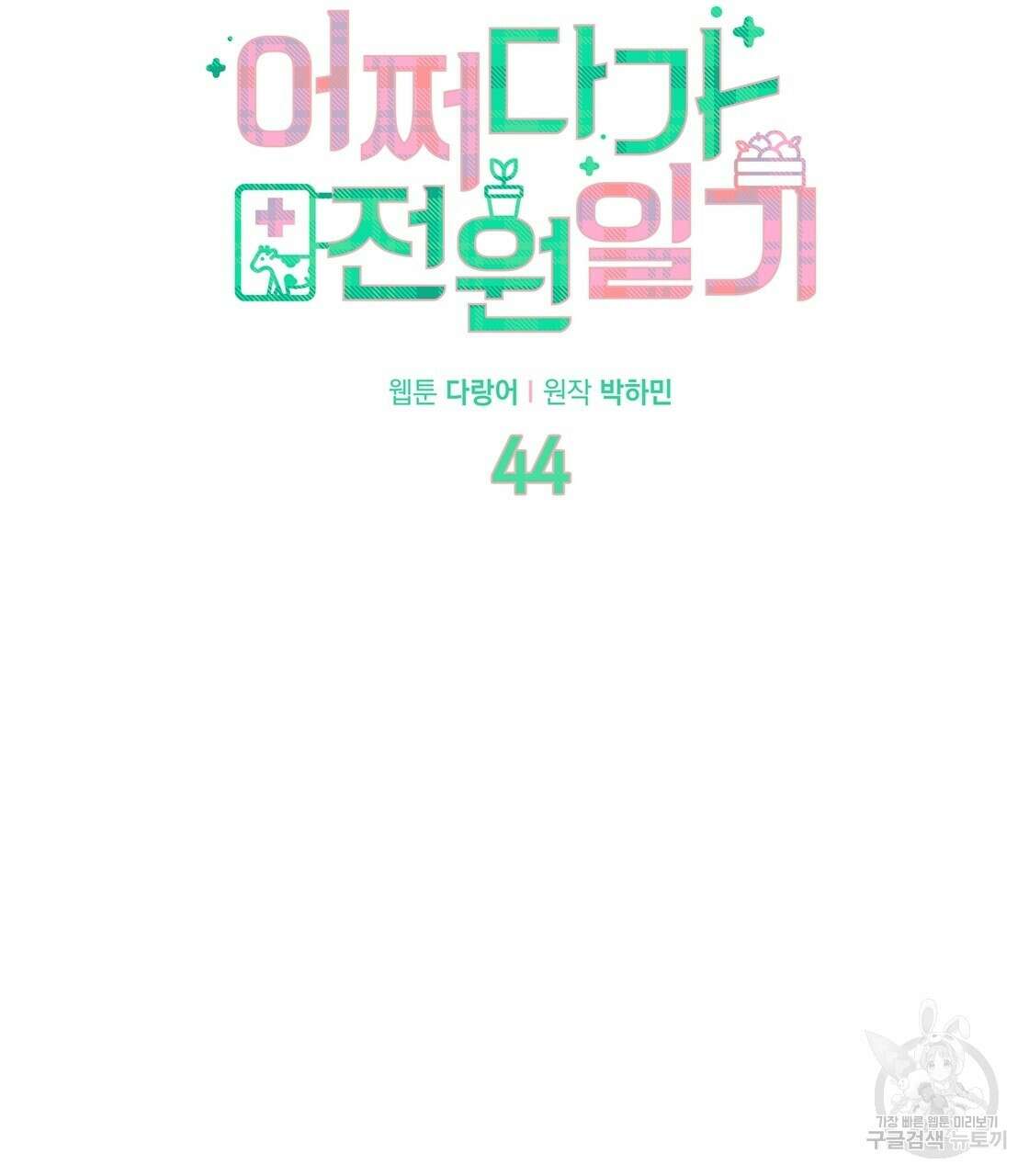 어쩌다가 전원일기 44화 17