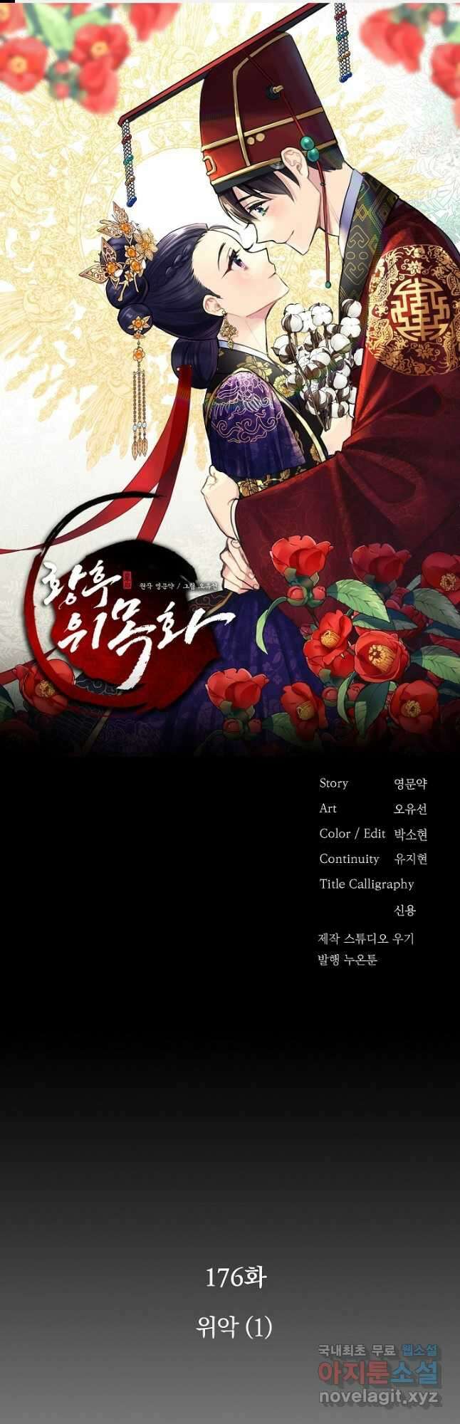 황후 위목화 176화 1