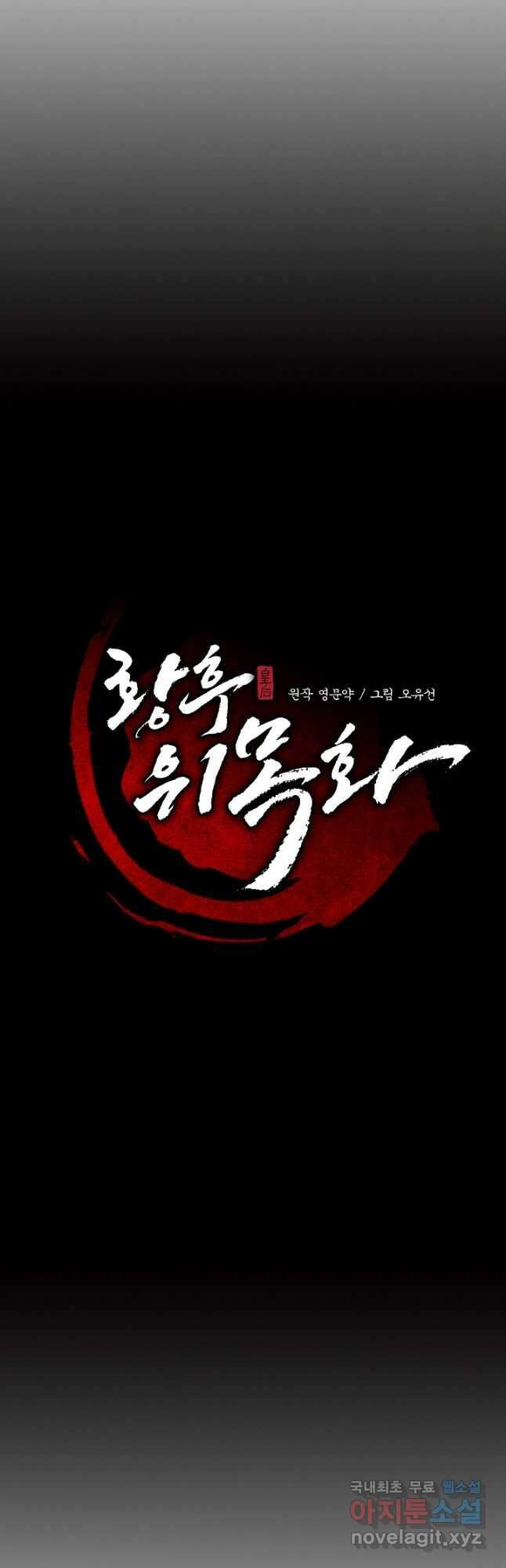 황후 위목화 176화 20