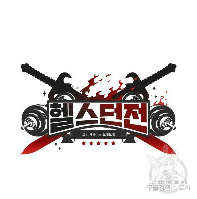 헬스던전 23화 21