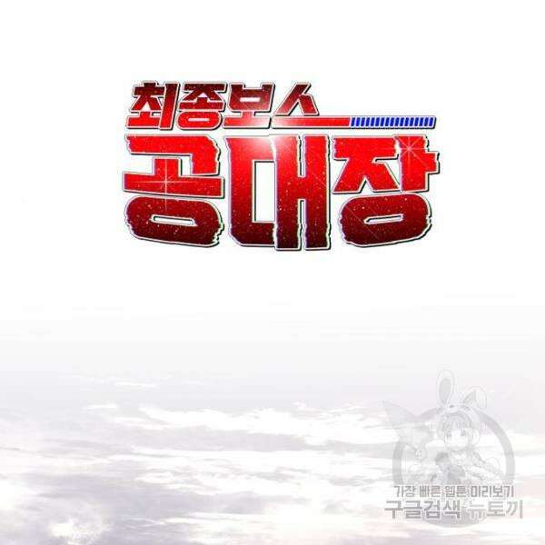 최종보스 공대장 33화 36