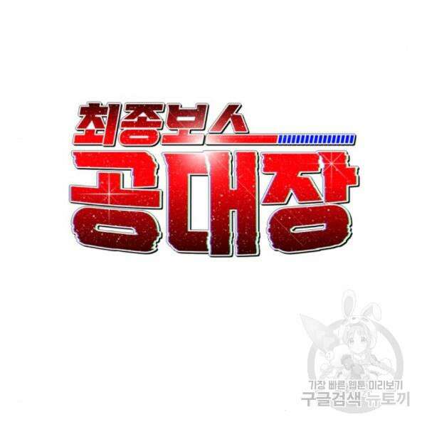 최종보스 공대장 36화 48
