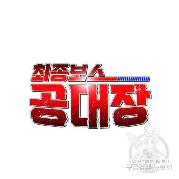 최종보스 공대장 44화 67