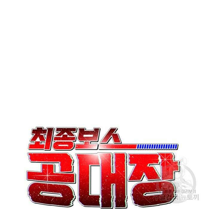 최종보스 공대장 54화 98