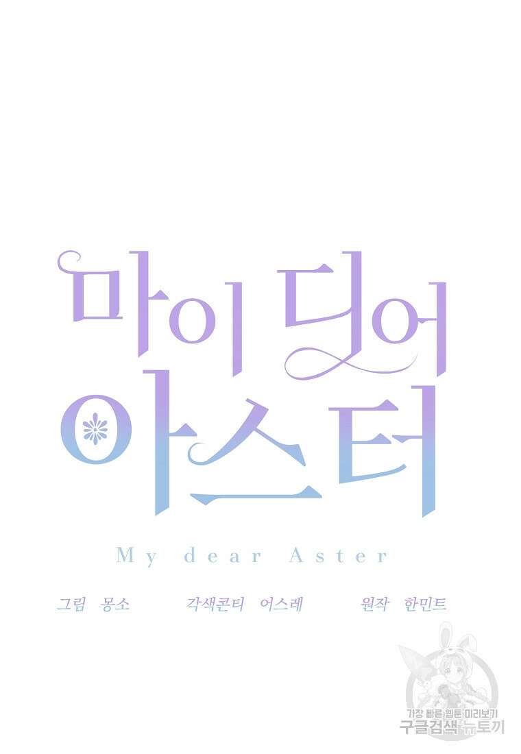 마이 디어 아스터 6화 8
