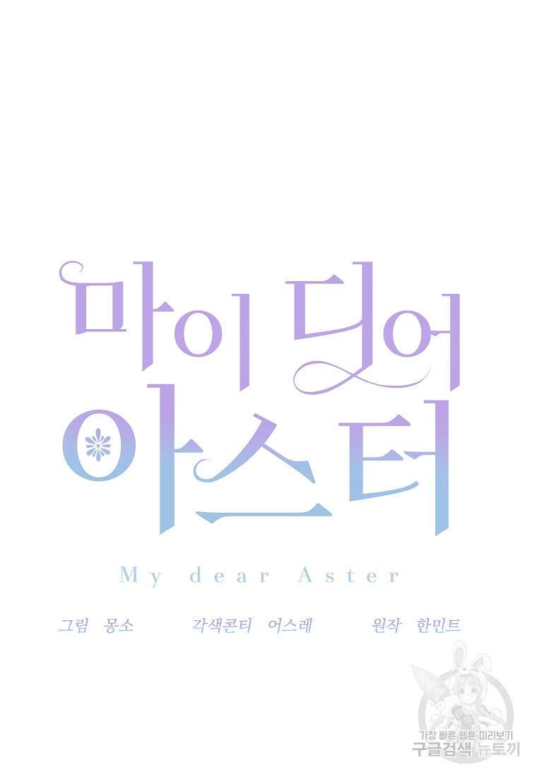 마이 디어 아스터 11화 10