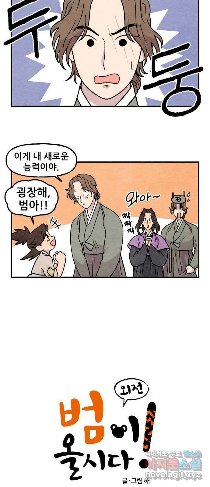 범이올시다! 외전 2화 2