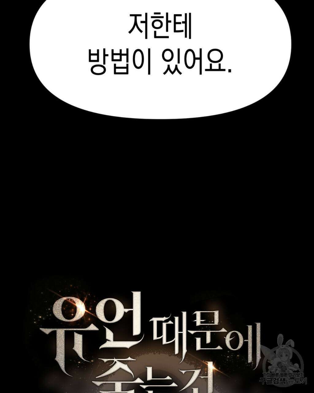 유언 때문에 죽는 건 잠깐 미뤘습니다 11화 8