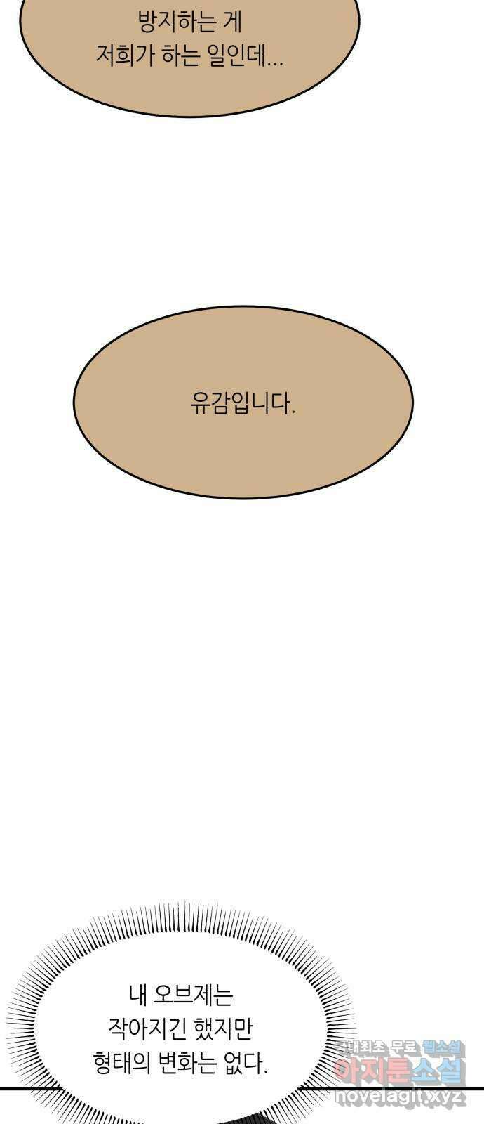 오직, 밝은 미래 70화 : 변이 49