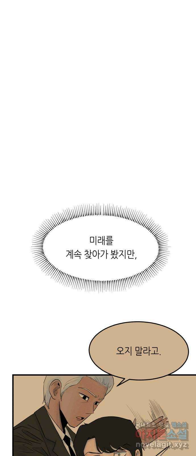 오직, 밝은 미래 70화 : 변이 51
