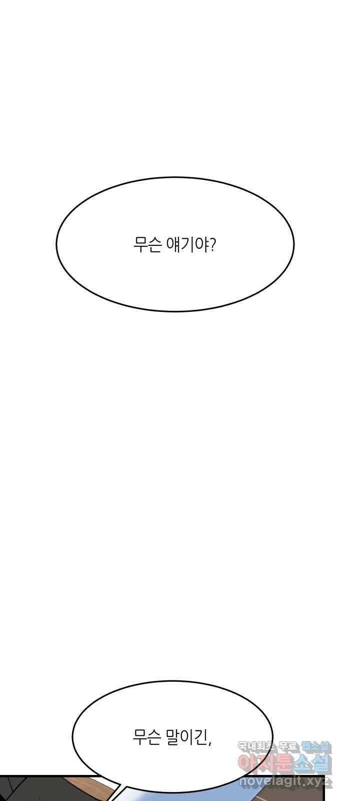 오직, 밝은 미래 70화 : 변이 60