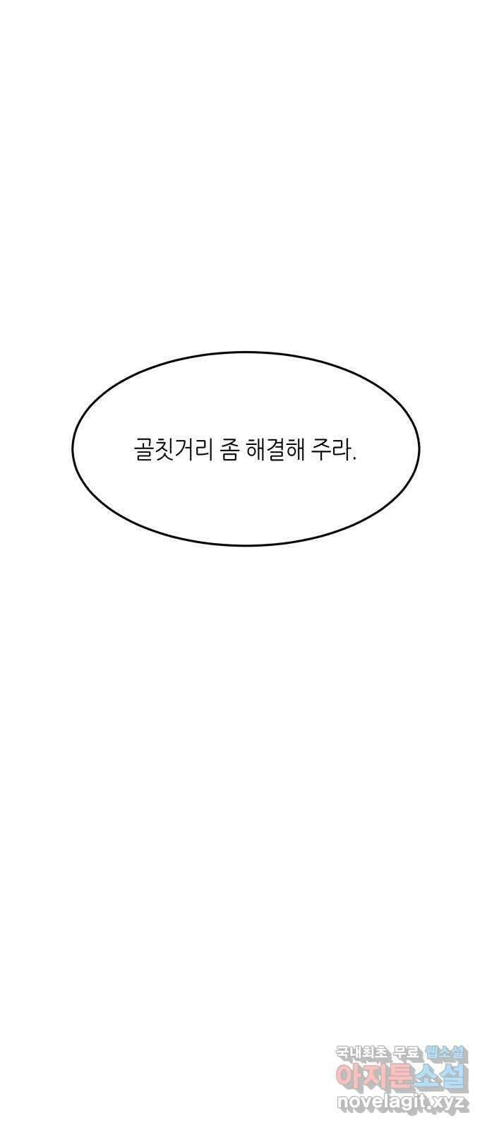 오직, 밝은 미래 70화 : 변이 66