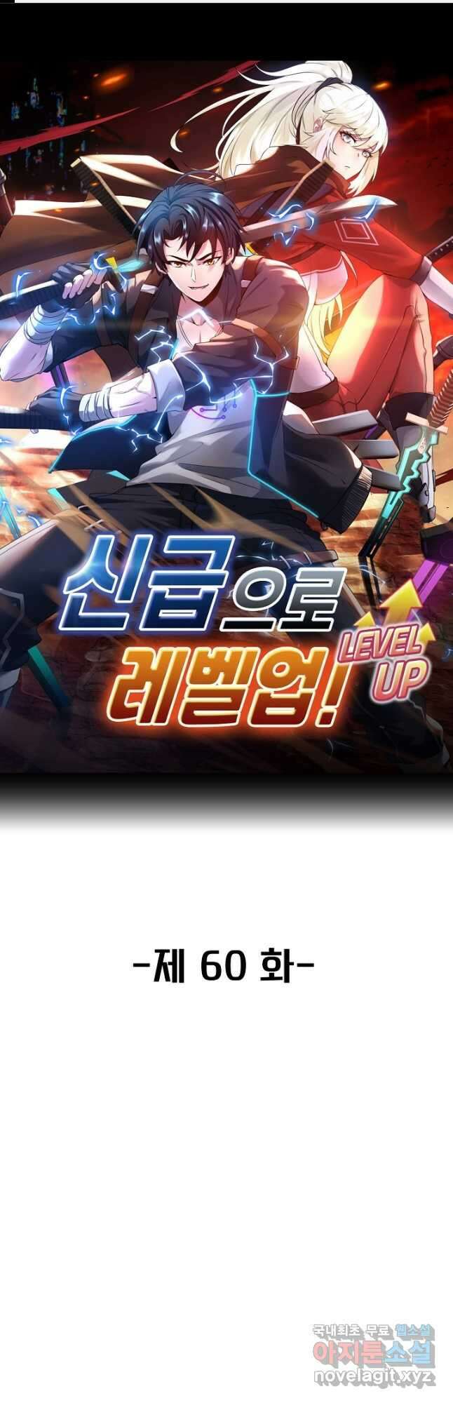 신급으로 레벨업! 60화 1